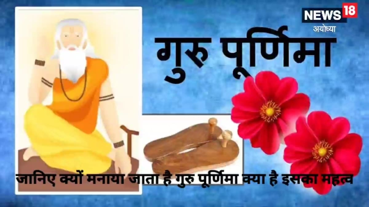 Guru Purnima 2022: क्यों मनाई जाती है गुरु पूर्णिमा जानें महत्‍व समेत सबकुछ