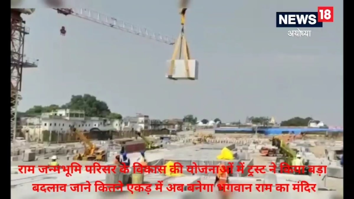 राम जन्मभूमि परिसर के विकास की योजना में ट्रस्ट ने किया बदलाव अब 20 एकड़ जमीन पर ही बनेगा भवन