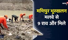 Manipur Landslide | मलबे से 9 शव और मिले, अब तक 17 लोगों की मौत, 47 लापता, रेस्क्यू ऑपरेशन जारी