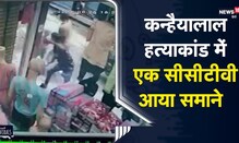 Udaipur | kanhaiyalal हत्याकांड में एक CCTV आया समाने, भागते नजर आये आरोपी   | ViralVideo| Rajasthan