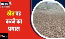 Dholpur News : खेत पर कब्जे का प्रयास | #shorts