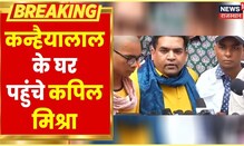 Udaipur Murder News | kanhaiyalal के घर पहुंचे Kapil Mishra, 1 करोड़ का सौपेंगे चेक | Hindi News