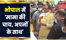 MP Nikay Chunav 2022: Bhopal और Jabalpur में CM Shivraj की जनसभा,CM ने आम लोगों से की 'चाय पर चर्चा'