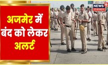 Udaipur Murder Case Update | kanhaiyalal हत्याकांड के विरोध में Ajmer बंद, प्रशासन अलर्ट| Hindi News