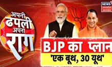 Lok Sabha Election 2024 : BJP के 2024 वाले Plan से विपक्ष क्यों है परेशान? BJP किसपर पड़ेगी भारी?