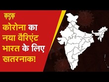 Corona New Variant in India: भारत के इन राज्यों में मिले नए वैरिएंट, एक्सपर्टस ने दी चेतावनी!