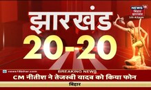 Jharkhand 20-20 | Jharkhand की 20 बड़ी ख़बरें फटफटा अंदाज़ में | 5 July 2022