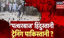 Prayagraj Violence : Prayagraj हिंसा में बड़ा खुलासा...पथरबाज़ हिन्दुस्तानी, 'ट्रेनिंग' पाकिस्तानी !