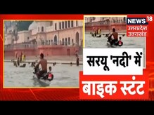 Ayodhya की सरयू नदी में पहले अश्लीलता, अब युवक ने बाइक से स्टंट कर उड़ाई नियमों की धज्जियां | UP News