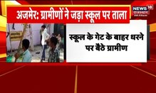 Ajmer में शिक्षकों की कमी के चलते ग्रामीणों ने School पर जड़ा ताला, धरने पर बैठे | Rajasthan News