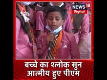 PM Modi Varanasi Visit: बच्चे की इस अदा ने कर दिया पीएम को सरप्राइज! | Latest News | #shorts