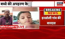 UP Crime News | Deoria में बच्चे के अपहरण बाद हत्या, ट्यूशन टीचर के घर मिला बच्चे का शव | Hindi News