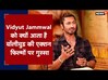 Vidyut Jammwal को क्‍यों आता है बॉलीवुड की एक्‍शन फिल्‍मों पर गुस्‍सा? | Exclusive Interview
