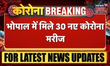 Bhopal Coronavirus Cases: Bhopal में बढ़ी कोरोना की रफ्तार, प्रदेश में मिले 30 नए कोरोना मरीज