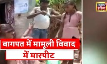 UP News : Baghpat में पानी को लेकर चले धारदार हथियार, कई लोग घायल | Latest Hindi News
