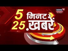 5 Minute 25 Khabarein | 5 मिनट 25 ख़बर | Aaj Ki Taaza Khabar | Rajasthan Top News | News18 Rajasthan