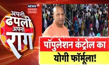 Population Policy: UP Population Control | पॉपुलेशन कंट्रोल का योगी फॉर्मूला ! | CM Yogi |Hindi News