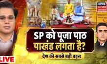 LIVE: SP को पूजा पाठ पाखंड लगता है? | Amish Devgan | Debate | Latest Hindi News | News 18 UP UK
