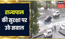 Breaking News : Bhopal में राज्यपाल की सुरक्षा में बड़ी चूक, कारकेट में घुसी 2 Car । Hindi News