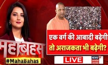 CM Yogi की Population Policy से क्यों चिढ़ गए Owaisi , इसमें ऐसा क्या है? | Mahabahas | Hindi News