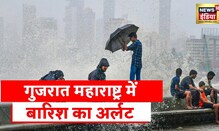 Rain Alert:  गुजरात और Maharashtra में अगले दो दिन भारी बारिश का अलर्ट जारी | Latest News
