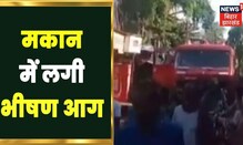 Patna: मकान में भीषण आग लगने से इलाके में मची अफरी-तफरी, आग बुझाने में जुटे दमकल कर्मी | Bihar News