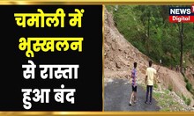 Uttarakhand Landslide | Chamoli में लैंडस्लाइड की वजह से रास्ता हुआ बंद, यात्रियों की बढ़ी मुश्किल