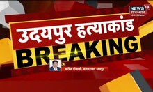 Udaipur Murder Case Update | NIA की टीम ने 9 लोगों के घर मारा छापा, लोगों से की पूछताछ | Latest News