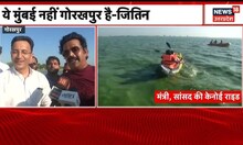 Minister Jitin Prasad और Ravi Kishan ने की Canoe Rid, UP सरकार के विकास कार्य का किया जिक्र