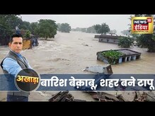 Heavy Rain : भारी बारिश से तबाही, कई नदियां खतरे के निशान के पार | Latest Hindi News