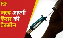 Cervical Cancer: सर्वाइकल कैंसर Vaccine को मिली मंजूरी, जगी एक नई उम्मीद | KADAK | Latest Hindi News
