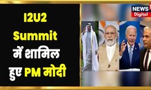 I2U2 Summit 2022: 'पश्चिम एशिया के क्वाड' I2U2 की शिखर बैठक में शामिल हुए PM Modi | Hindi News