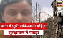 Jammu Kashmir News: सुरक्षा बल ने LOC से महिला को पकड़ा, सीमा पार से आने का आरोप | Latest Hindi News