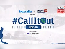 #CallItOutOdisha: News18 Network Anti-Harassment Initiative । True caller Initiative। Odisha News
