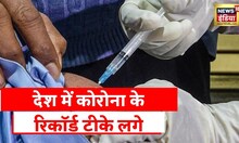Corona Vaccination News: देश में लगे 200 Crore से ज्यादा कोरोना टीके, Health Ministry ने दी जानकारी