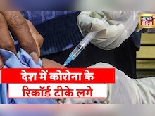 Corona Vaccination News: देश में लगे 200 Crore से ज्यादा कोरोना टीके, Health Ministry ने दी जानकारी