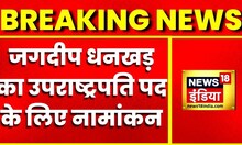 Breaking News: NDA Candidate Jagdeep Dhankar ने किया Vice President पद के लिए Nomination |Hindi News