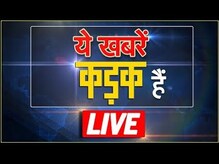 Live News | Kadak अंदाज में देखें दिनभर की बड़ी खबरें | Latest News Live | Hindi News | Bulletin