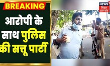 Patna में देशद्रोही साजिश करने वालों से पूछताछ, आरोपी के साथ सत्तू पार्टी | latest hindi news