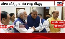NDA से उपराष्ट्रपति पद के लिए  Jagdeep Dhankhar ने किया नामांकन, PM Modi समेत कई बड़े नेता रहे मौजूद