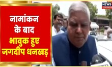 Jagdeep Dhankhar क्यों हो गए भावुक? | Jagdeep Dhankhar Files Nomination | NDA | Vice President