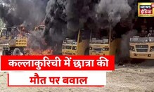 Tamil Nadu: Kallakurichi में 12वीं की student's death पर बवाल, school की buses में लगाई आग