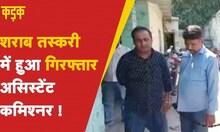 Gopalganj News: Income Tax का असिस्टेंट कमिश्नर निकला शराब तस्कर, हुई गिरफ्तारी | KADAK | Hindi News