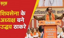 Eknath Shinde ने बनाई नई कार्यकारिणी, Uddhav Thackeray को ही बनाया अध्यक्ष | Kadak | Hindi News