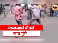 UP News: Shahjahanpur में जमकर मारपीट, जीजा-साले में चले लात घूंसे देखें Viral Video|Hindi News