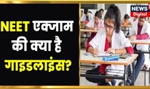 NEET Exam सुर्खियों में आई, चेकिंग के नाम पर खुलवाए गए Undergarments | Latest News