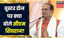 MP में आज से कोरोना Booster Dose टीकाकरण अभियान का आगाज, क्या बोले CM Shivraj Singh Chouhan?