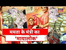 ED Raid: Minister Partha Chatterjee की 'करीबी' Arpita Mukherjee के घर से करोड़ों रुपए बरामद