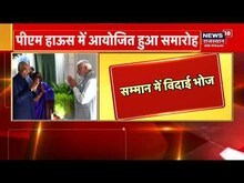 President Ram Nath Kovind के सम्मान में PM आवास पर विदाई भोज का आयोजन | Latest Hindi News