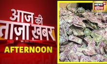 Afternoon News:Bengal Minister ED Raid | आज की ताज़ा ख़बर | 23 July 2022 | Latest News | Hindi News